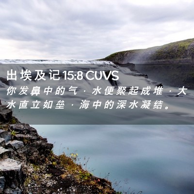 Picture 02 - 出 埃 及 记 15:8 CUVS - 你 发 鼻 中 的 气 ， 水 便 聚 起 成 - Bible Verse Picture