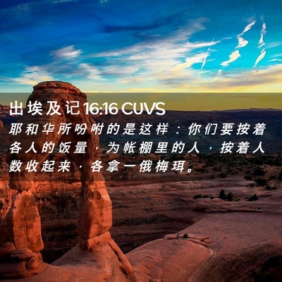 Picture 02 - 出 埃 及 记 16:16 CUVS - 耶 和 华 所 吩 咐 的 是 这 样 ： 你 - Bible Verse Picture
