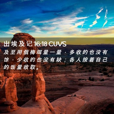 Picture 02 - 出 埃 及 记 16:18 CUVS - 及 至 用 俄 梅 珥 量 一 量 ， 多 收 - Bible Verse Picture