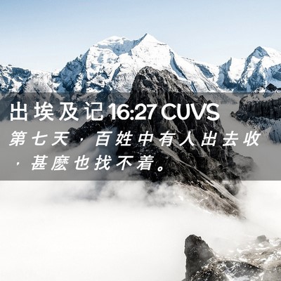 Picture 02 - 出 埃 及 记 16:27 CUVS - 第 七 天 ， 百 姓 中 有 人 出 去 收 - Bible Verse Picture