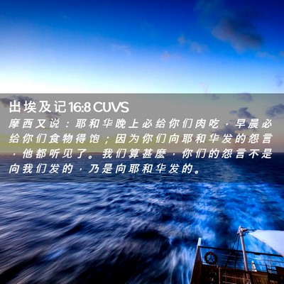 Picture 02 - 出 埃 及 记 16:8 CUVS - 摩 西 又 说 ： 耶 和 华 晚 上 必 给 - Bible Verse Picture