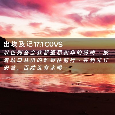 Picture 02 - 出 埃 及 记 17:1 CUVS - 以 色 列 全 会 众 都 遵 耶 和 华 的 - Bible Verse Picture