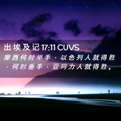 Picture 02 - 出 埃 及 记 17:11 CUVS - 摩 西 何 时 举 手 ， 以 色 列 人 就 - Bible Verse Picture