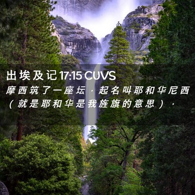 Picture 02 - 出 埃 及 记 17:15 CUVS - 摩 西 筑 了 一 座 坛 ， 起 名 叫 耶 - Bible Verse Picture