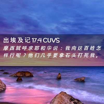 Picture 02 - 出 埃 及 记 17:4 CUVS - 摩 西 就 呼 求 耶 和 华 说 ： 我 向 - Bible Verse Picture