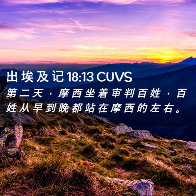 Picture 02 - 出 埃 及 记 18:13 CUVS - 第 二 天 ， 摩 西 坐 着 审 判 百 姓 - Bible Verse Picture