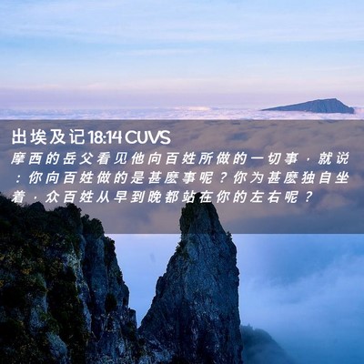 Picture 02 - 出 埃 及 记 18:14 CUVS - 摩 西 的 岳 父 看 见 他 向 百 姓 所 - Bible Verse Picture
