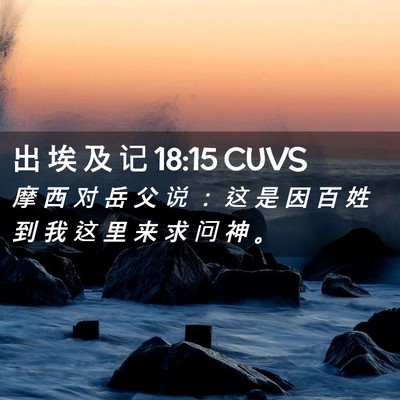Picture 02 - 出 埃 及 记 18:15 CUVS - 摩 西 对 岳 父 说 ： 这 是 因 百 姓 - Bible Verse Picture