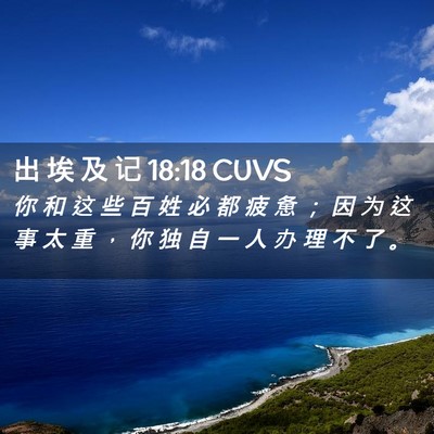Picture 02 - 出 埃 及 记 18:18 CUVS - 你 和 这 些 百 姓 必 都 疲 惫 ； 因 - Bible Verse Picture