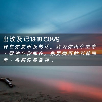 Picture 02 - 出 埃 及 记 18:19 CUVS - 现 在 你 要 听 我 的 话 。 我 为 你 - Bible Verse Picture