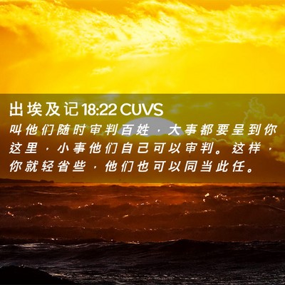 Picture 02 - 出 埃 及 记 18:22 CUVS - 叫 他 们 随 时 审 判 百 姓 ， 大 事 - Bible Verse Picture
