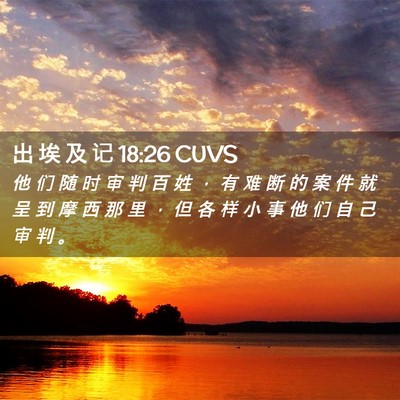 Picture 02 - 出 埃 及 记 18:26 CUVS - 他 们 随 时 审 判 百 姓 ， 有 难 断 - Bible Verse Picture