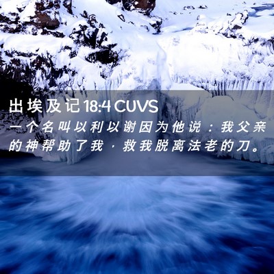 Picture 02 - 出 埃 及 记 18:4 CUVS - 一 个 名 叫 以 利 以 谢 因 为 他 说 - Bible Verse Picture