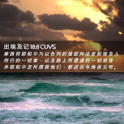 Picture 02 - 出 埃 及 记 18:8 CUVS - 摩 西 将 耶 和 华 为 以 色 列 的 缘 - Bible Verse Picture