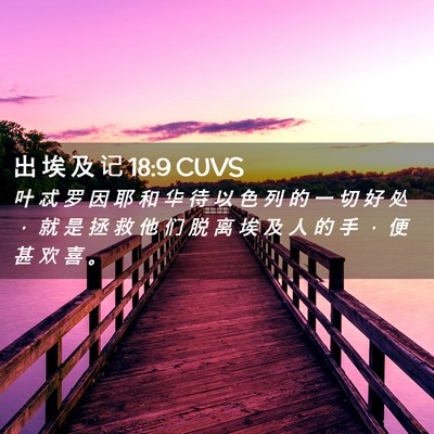 Picture 02 - 出 埃 及 记 18:9 CUVS - 叶 忒 罗 因 耶 和 华 待 以 色 列 的 - Bible Verse Picture