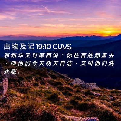 Picture 02 - 出 埃 及 记 19:10 CUVS - 耶 和 华 又 对 摩 西 说 ： 你 往 百 - Bible Verse Picture