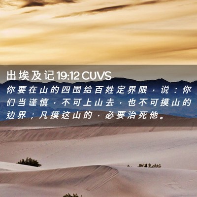 Picture 02 - 出 埃 及 记 19:12 CUVS - 你 要 在 山 的 四 围 给 百 姓 定 界 - Bible Verse Picture
