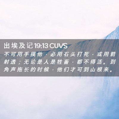 Picture 02 - 出 埃 及 记 19:13 CUVS - 不 可 用 手 摸 他 ， 必 用 石 头 打 - Bible Verse Picture