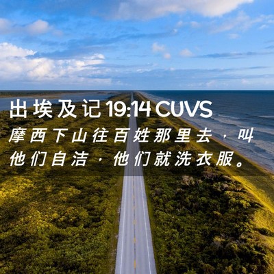 Picture 02 - 出 埃 及 记 19:14 CUVS - 摩 西 下 山 往 百 姓 那 里 去 ， 叫 - Bible Verse Picture