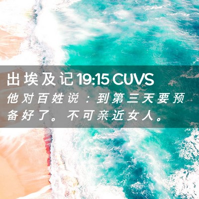 Picture 02 - 出 埃 及 记 19:15 CUVS - 他 对 百 姓 说 ： 到 第 三 天 要 预 - Bible Verse Picture