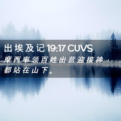 Picture 02 - 出 埃 及 记 19:17 CUVS - 摩 西 率 领 百 姓 出 营 迎 接 神 ， - Bible Verse Picture