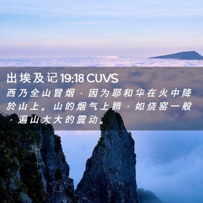 Picture 02 - 出 埃 及 记 19:18 CUVS - 西 乃 全 山 冒 烟 ， 因 为 耶 和 华 - Bible Verse Picture