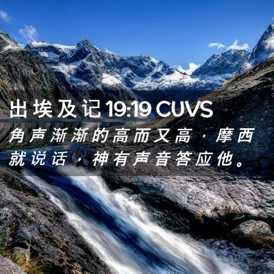 Picture 02 - 出 埃 及 记 19:19 CUVS - 角 声 渐 渐 的 高 而 又 高 ， 摩 西 - Bible Verse Picture