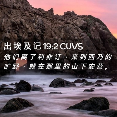 Picture 02 - 出 埃 及 记 19:2 CUVS - 他 们 离 了 利 非 订 ， 来 到 西 乃 - Bible Verse Picture