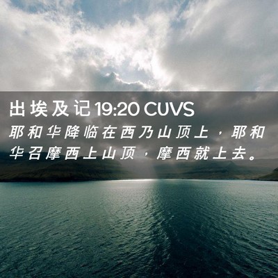 Picture 02 - 出 埃 及 记 19:20 CUVS - 耶 和 华 降 临 在 西 乃 山 顶 上 ， - Bible Verse Picture
