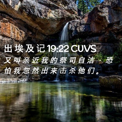 Picture 02 - 出 埃 及 记 19:22 CUVS - 又 叫 亲 近 我 的 祭 司 自 洁 ， 恐 - Bible Verse Picture