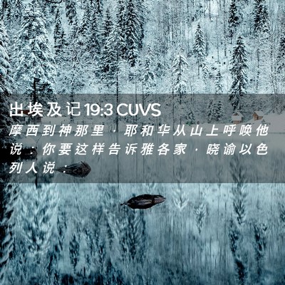 Picture 02 - 出 埃 及 记 19:3 CUVS - 摩 西 到 神 那 里 ， 耶 和 华 从 山 - Bible Verse Picture