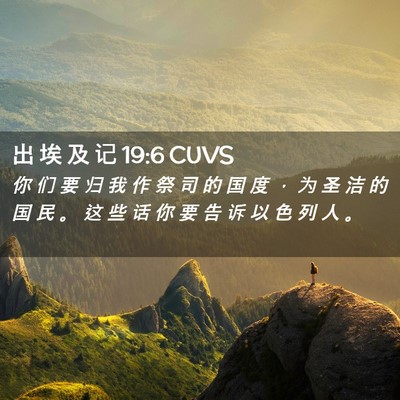 Picture 02 - 出 埃 及 记 19:6 CUVS - 你 们 要 归 我 作 祭 司 的 国 度 ， - Bible Verse Picture