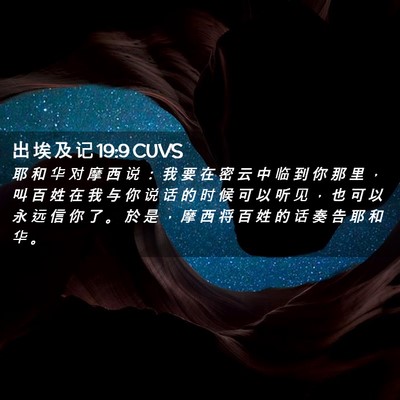 Picture 02 - 出 埃 及 记 19:9 CUVS - 耶 和 华 对 摩 西 说 ： 我 要 在 密 - Bible Verse Picture