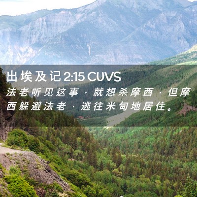 Picture 02 - 出 埃 及 记 2:15 CUVS - 法 老 听 见 这 事 ， 就 想 杀 摩 西 - Bible Verse Picture