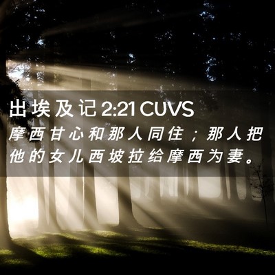 Picture 02 - 出 埃 及 记 2:21 CUVS - 摩 西 甘 心 和 那 人 同 住 ； 那 人 - Bible Verse Picture