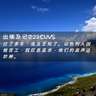Picture 02 - 出 埃 及 记 2:23 CUVS - 过 了 多 年 ， 埃 及 王 死 了 。 以 - Bible Verse Picture