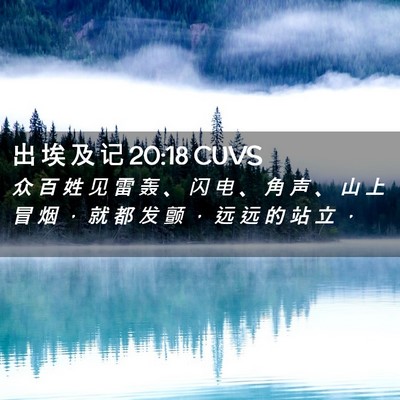Picture 02 - 出 埃 及 记 20:18 CUVS - 众 百 姓 见 雷 轰 、 闪 电 、 角 声 - Bible Verse Picture