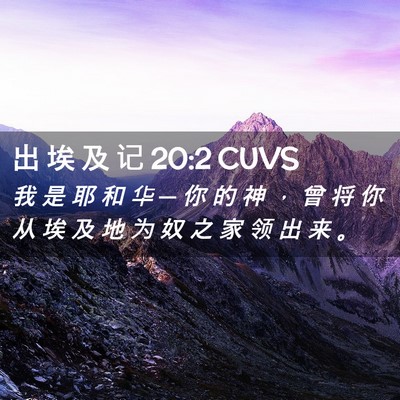 Picture 02 - 出 埃 及 记 20:2 CUVS - 我 是 耶 和 华 ─ 你 的 神 ， 曾 将 - Bible Verse Picture