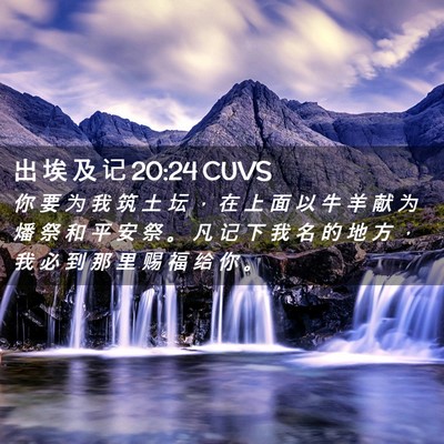 Picture 02 - 出 埃 及 记 20:24 CUVS - 你 要 为 我 筑 土 坛 ， 在 上 面 以 - Bible Verse Picture