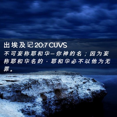 Picture 02 - 出 埃 及 记 20:7 CUVS - 不 可 妄 称 耶 和 华 ─ 你 神 的 名 - Bible Verse Picture