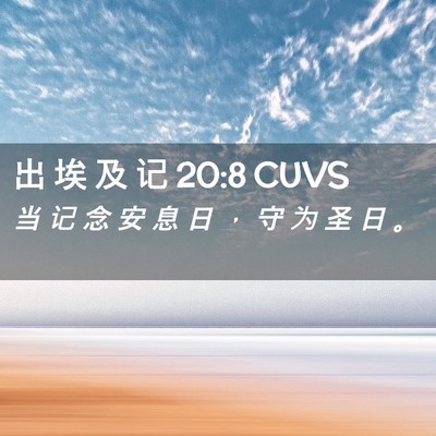 Picture 02 - 出 埃 及 记 20:8 CUVS - 当 记 念 安 息 日 ， 守 为 圣 日 - Bible Verse Picture