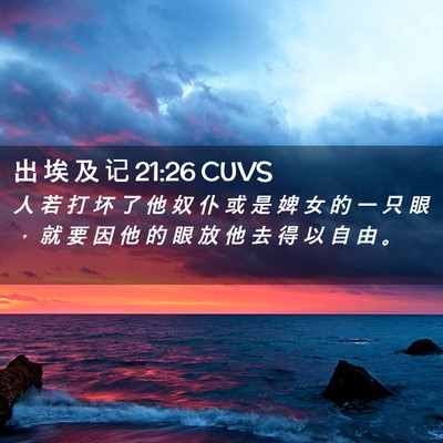 Picture 02 - 出 埃 及 记 21:26 CUVS - 人 若 打 坏 了 他 奴 仆 或 是 婢 女 - Bible Verse Picture