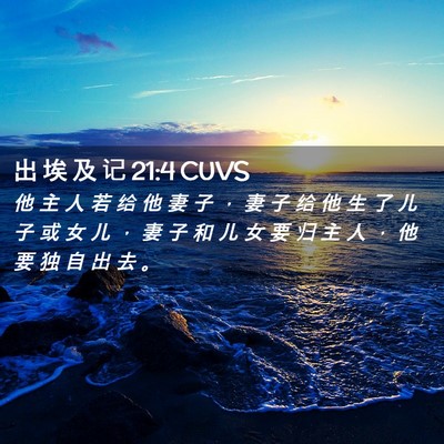 Picture 02 - 出 埃 及 记 21:4 CUVS - 他 主 人 若 给 他 妻 子 ， 妻 子 给 - Bible Verse Picture