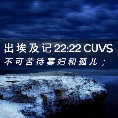Picture 02 - 出 埃 及 记 22:22 CUVS - 不 可 苦 待 寡 妇 和 孤 儿 - Bible Verse Picture