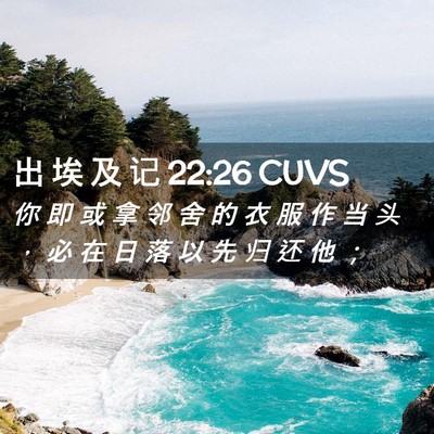 Picture 02 - 出 埃 及 记 22:26 CUVS - 你 即 或 拿 邻 舍 的 衣 服 作 当 头 - Bible Verse Picture