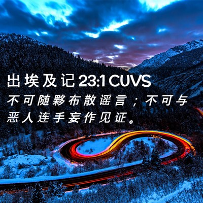 Picture 02 - 出 埃 及 记 23:1 CUVS - 不 可 随 夥 布 散 谣 言 ； 不 可 与 - Bible Verse Picture
