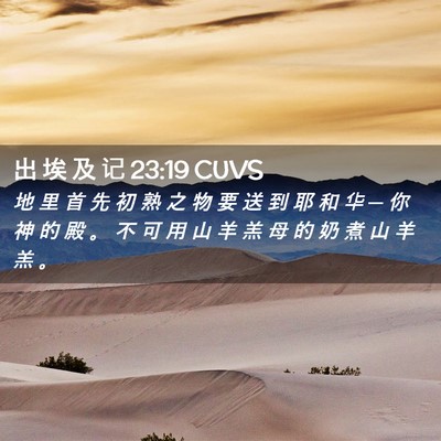 Picture 02 - 出 埃 及 记 23:19 CUVS - 地 里 首 先 初 熟 之 物 要 送 到 耶 - Bible Verse Picture