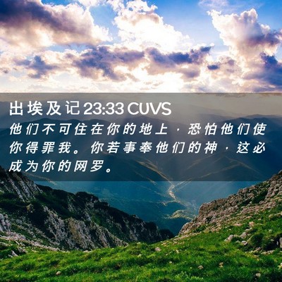 Picture 02 - 出 埃 及 记 23:33 CUVS - 他 们 不 可 住 在 你 的 地 上 ， 恐 - Bible Verse Picture