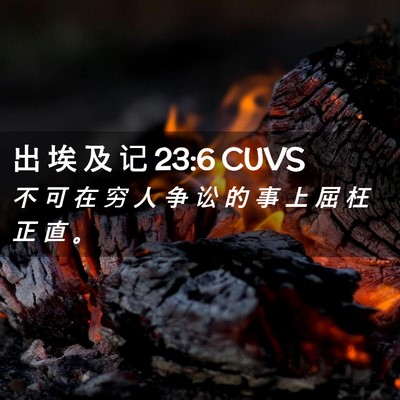 Picture 02 - 出 埃 及 记 23:6 CUVS - 不 可 在 穷 人 争 讼 的 事 上 屈 枉 - Bible Verse Picture