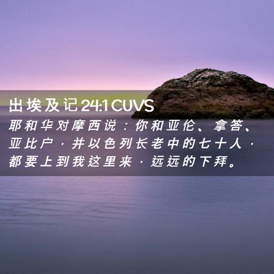 Picture 02 - 出 埃 及 记 24:1 CUVS - 耶 和 华 对 摩 西 说 ： 你 和 亚 伦 - Bible Verse Picture